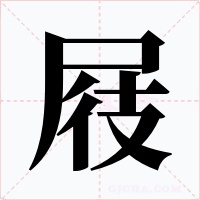 屐