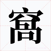 窩