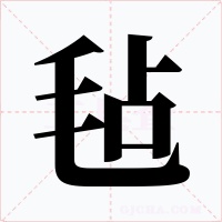 氈