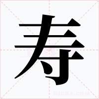壽