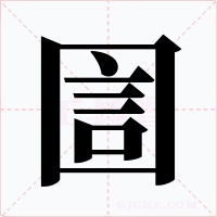 圁