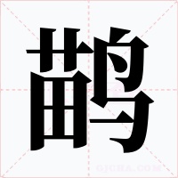 鹋