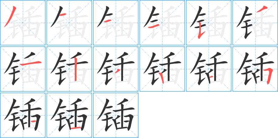 鍤