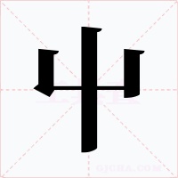 屮