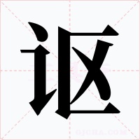 謳