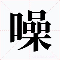 噪