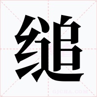 縋