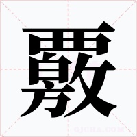 覈