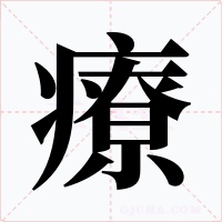 療