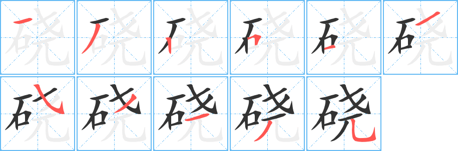 磽