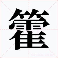 籗