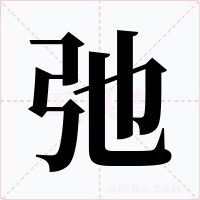 弛