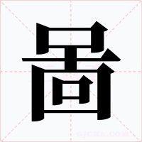 啚