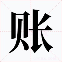 賬