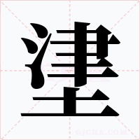 堻