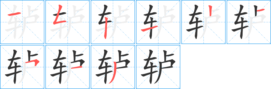轤