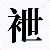 袣