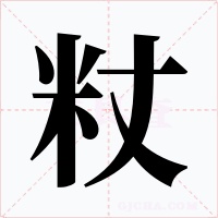 粀
