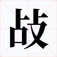 敁