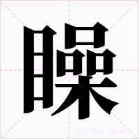 矂