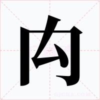 禸