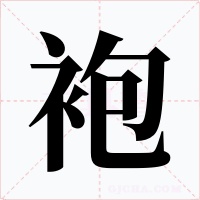袍