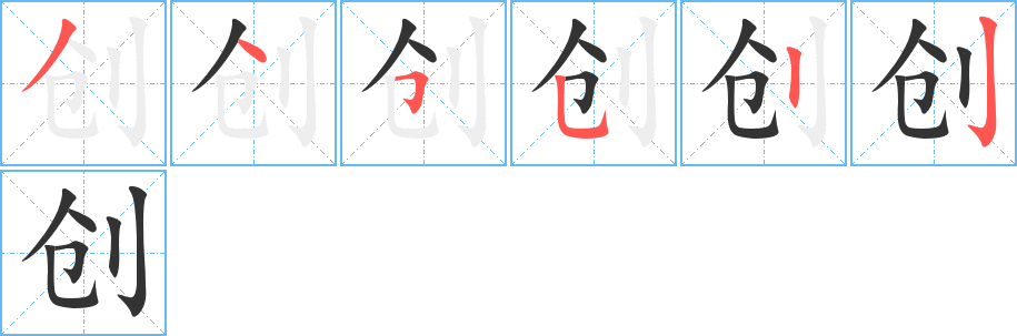 創(chuàng)