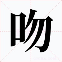 吻