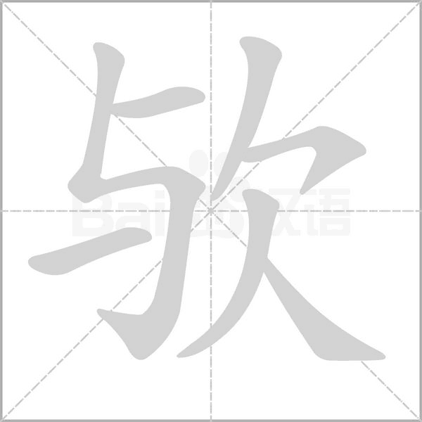 歟