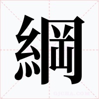 綱