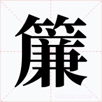 簾