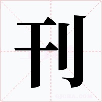 刊