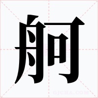 舸