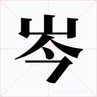 岑