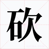 砍