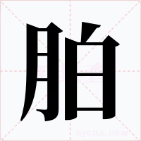胉
