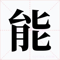 能