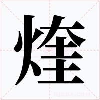 煃