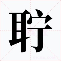 聹