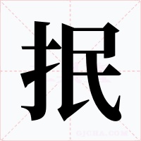抿