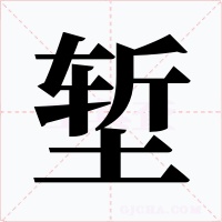 塹