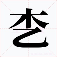 朰