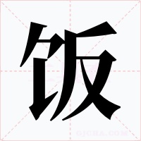飯