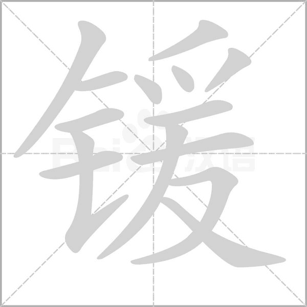 鍰