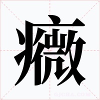 癓