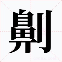 劓