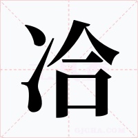 冾