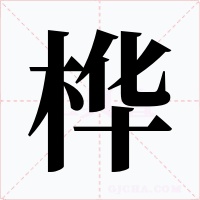 樺