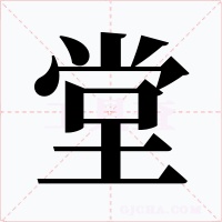 堂