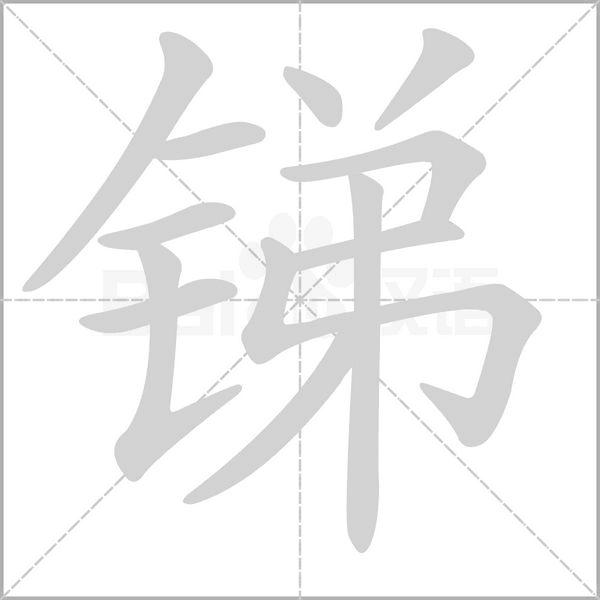 銻